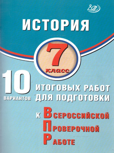 История 7 класс. 10 вариантов итоговых работ для подготовки к ВПР