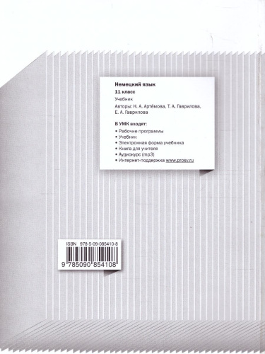 Немецкий язык 11 класс. Spektrum. Учебник. Базовый и углублённый уровни