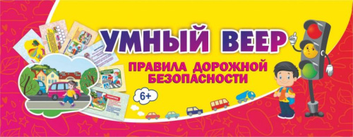 Умный веер. Правила дорожной безопасности