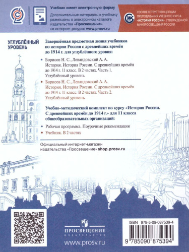 История 11 класс. Углублённый уровень. Учебное пособие в 2-х частях. Часть 2