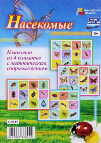 Комплект плакатов "Насекомые" (4 плаката с методическим сопровождением) А3