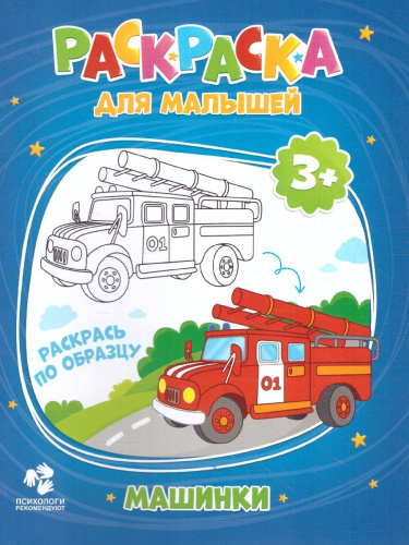Раскраска для малышей. Машинки. 16,5х21,5 см. 12 стр.