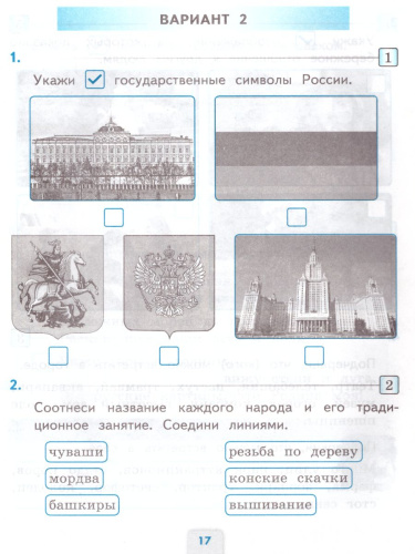 Окружающий мир 2 класс Проверочные работы к учебнику А. А. Плешакова (к новому ФПУ) ФГОС