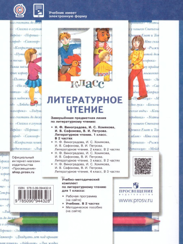 Литературное чтение 1 класс. Учебник в 2-х частях. Часть 1