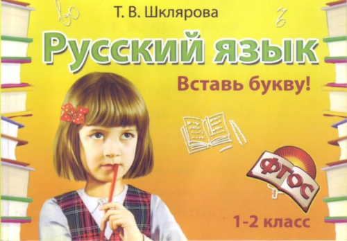 Русский язык 2 класс. Вставь букву! Самостоятельные работы
