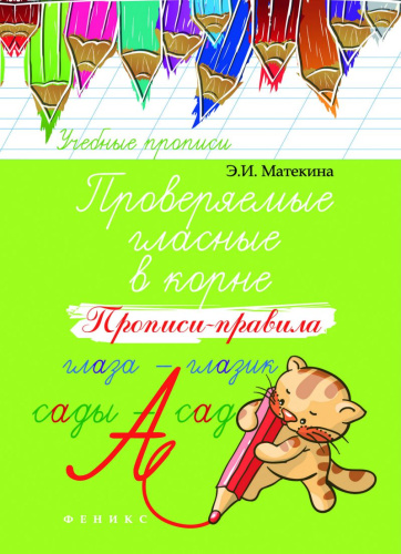 Проверяемые гласные в корне. Прописи-правила