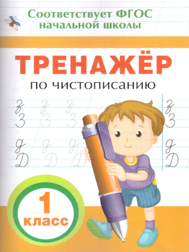 Тренажер по чистописанию 1 класс