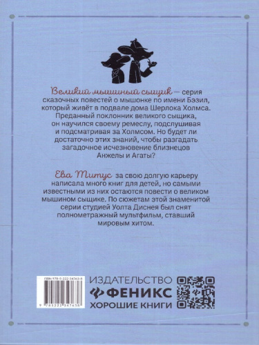 Великий мышиный сыщик. Бэзил с Бейкер-стрит