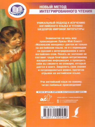 Маленькие женщины. Олкотт Л.М./АнглЯзИнтегрирЧтение (АСТ)