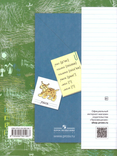 Русский язык 1 класс. Рабочая тетрадь №2. ФГОС