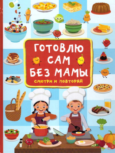 Готовлю сам без мамы