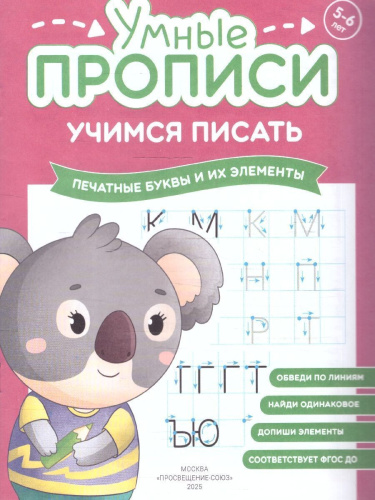 Учимся писать 5-6 лет. Умные прописи. Комплект из 4-х пособий