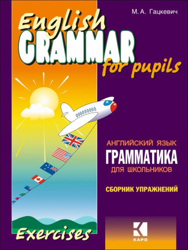 Грамматика Сборник упражений английский язык Книга 1, издание 2, для младшей и средней школы