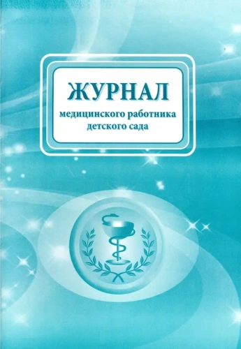 Журнал медицинского работника детского сада
