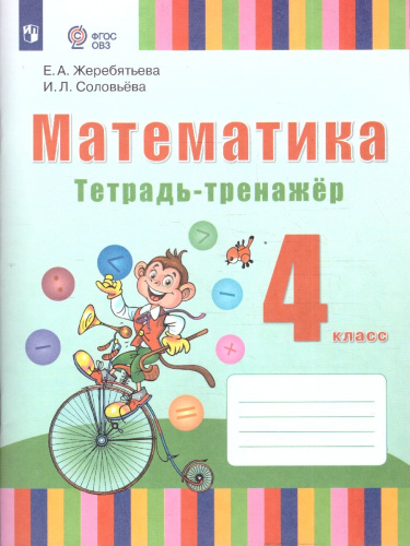 Математика. 4 класс. Тетрадь-тренажёр (для глухих обучающихся). ФГОС ОВЗ