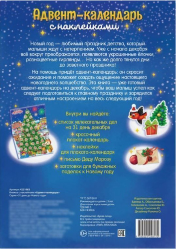 Книжка с наклейками Адвент- календарь