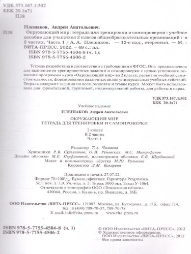 Окружающий мир 2 класс. Тетрадь для тренировки и самопроверки. В 2-х частях. Часть 1. ФГОС