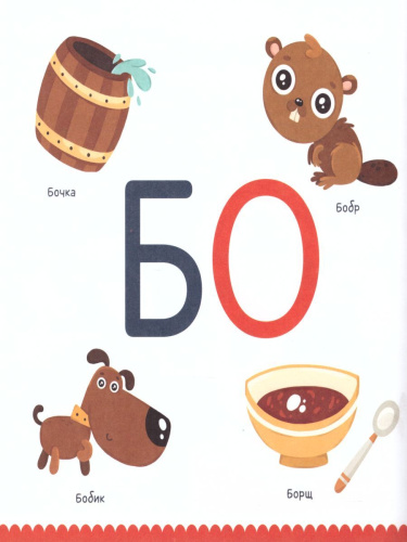 Букварь Бу-букварик. Читаем и говорим с года