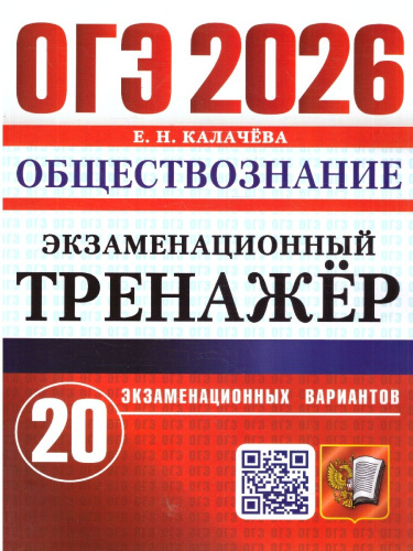 ОГЭ 2026 Обществознание. 20 вариантов. Экзаменационный тренажер