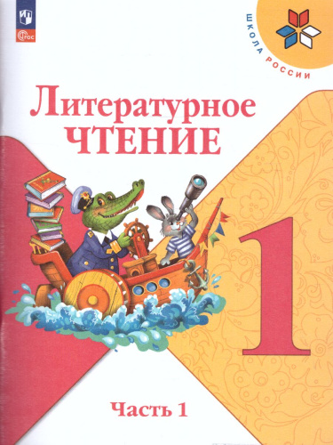 Литературное чтение 1 класс. Учебник в 2-х частях. Часть 1. УМК "Школа России" (ФП2022)