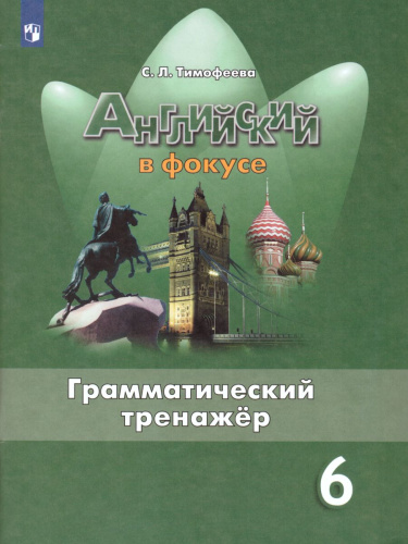 Английский язык 6 класс. Английский в фокусе. Spotlight. Грамматический тренажер