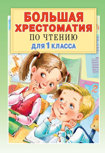 Большая хрестоматия для 1 класса. Большая хрестоматия