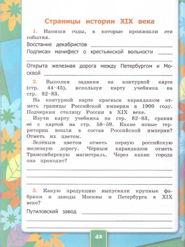 Окружающий мир 4 класс. Рабочая тетрадь. С новыми картами. Часть 2