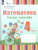 Математика. 4 класс. Тетрадь-тренажёр (для глухих обучающихся). ФГОС ОВЗ
