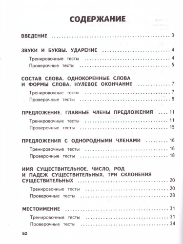 Русский язык 3 класс. Обучающие и контрольные тесты. ФГОС