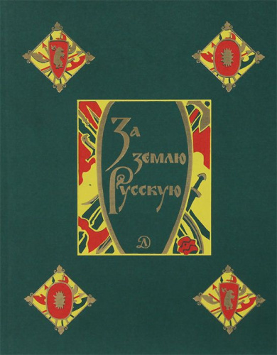 За землю Русскую