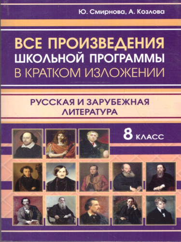Все произведения школьной программы 8 класс. В кратком изложении. Русская и зарубежная литература