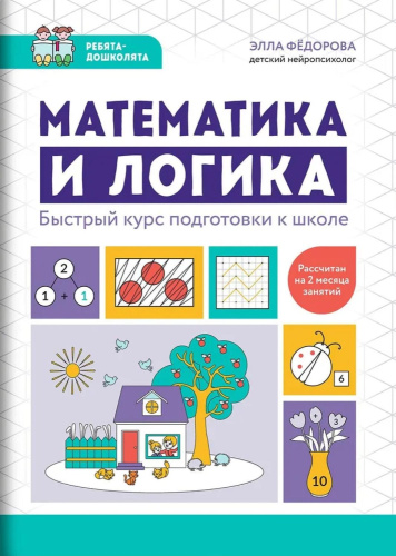 Математика и логика. Быстрый курс подготовки к школе