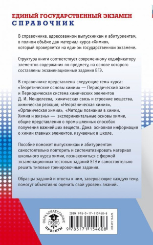 ЕГЭ Химия. Новый полный справочник