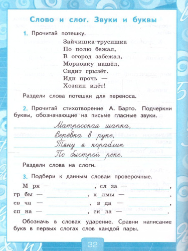 Русский язык 3 класс. Рабочая тетрадь (к новому ФПУ). Часть 1. ФГОС