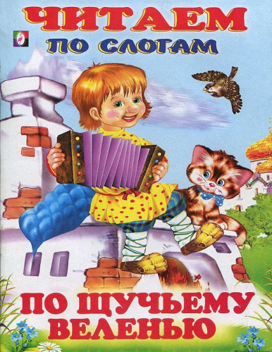По щучьему веленью. Сказки.Читаем по слогам /Кн. в мягк. обл.