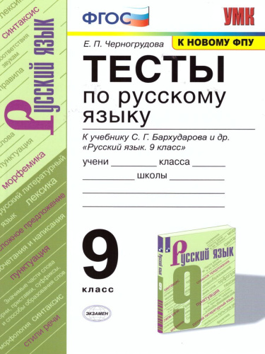 Русский язык 9 класс. Тесты. ФГОС