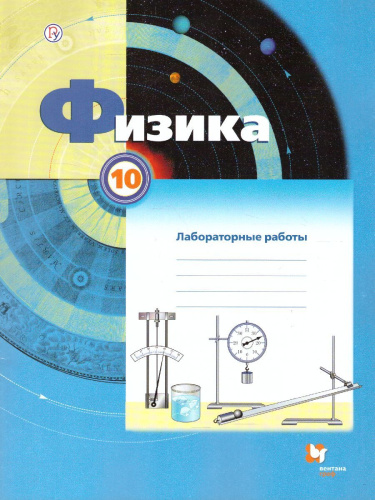 Физика 10 класс. Тетрадь для лабораторных работ. ФГОС