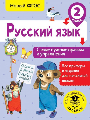Русский язык 2 класс. Самые нужные правила и упражнения
