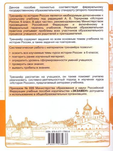 Тренажер по Истории России 6 класс к учебнику под редакцией А.В. Торкунова. ФГОС