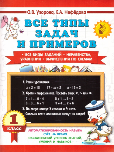 Узорова Все типы задач и прим. 1кл. Все виды заданий.Неравенства, уравнения. Вычисл. по схемам (АСТ)
