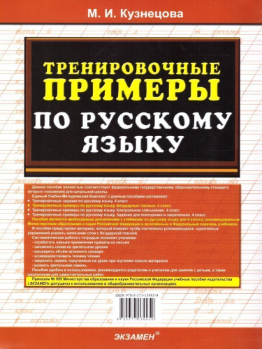 Тренировочные примеры по Русскому языку 4 класс. Безударные гласные. ФГОС