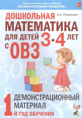 Дошкольная математика для детей 3-4 лет с ОВЗ. Демонстрационный материал. 1-й год обучения