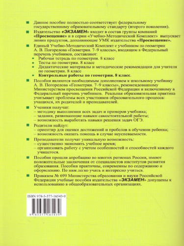 Геометрия 8 класс. Контрольные работы. ФГОС