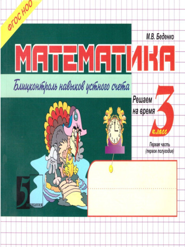 Математика 3 класс. Блиц-контроль навыков устного счета. 1-е полугодие