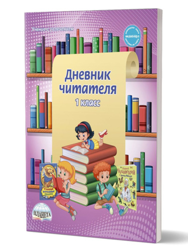 Дневник читателя 1 класс