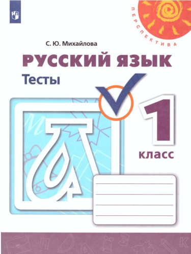 Русский язык 1 класс. Тесты. ФГОС. УМК "Перспектива"