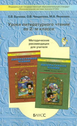 Уроки Литературного чтения во 2-м классе. Методические рекомендации для учителя. ФГОС