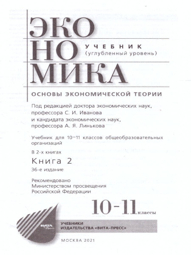 Экономика 10-11 классы. Учебник. Углубленный уровень. В 2-х частях. Часть 2