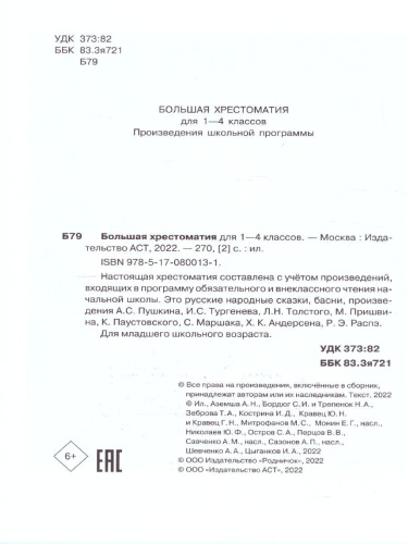 Большая хрестоматия для 1-4 классов