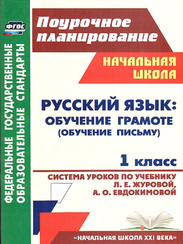 Русский язык 1 класс Обучение грамоте (обучение письму). Система уроков по учебнику Л.Е. Журовой, А.О. Евдокимовой